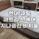 문경클린 | 현대렌탈 큐밍 매트리스 케어, 문경시 문경읍 단독주택, 지나클린 비치움