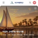 27년 2월-이집트 고대문명 역사기행 [사전 모집중] 이미지