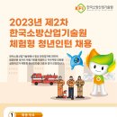 2023년 제2차 한국소방산업기술원 체험형 청년인턴 채용 공고(~9/11) 이미지