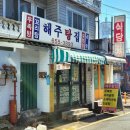 가마솥탕집 | 평택 통복시장 꼬리곰탕, 진곰탕이 맛있는 찐 노포 맛집 : 해주탕집 (경기 평택 맛집)