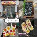 베이커리윤(BAKERY Yoon) | 군자역 감성카페 베이커리 윤숲 | 제철 과일 다쿠아즈 산도가 맛있는 카페 평일 오후 웨이팅 방문 후기 🍓🌿