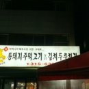 통돼지주먹고기김치두루치기 이미지