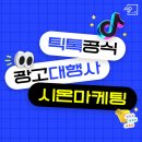 시온DIGITAL | 전환을 이끄는 시온마케팅의 틱톡 광고 운영 전략