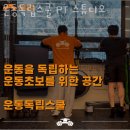 운동독립스쿨 PT 스튜디오 이미지