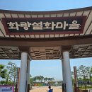 화랑설화마을 스토리 | 아이와 함께 떠나는 하루 나들이! 영천 화랑설화마을 솔직 후기