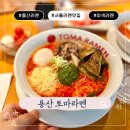 용산-441 | 용산 토마라멘 맛집, 비주얼부터 취향저격이었던 라멘집