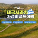 (주)아리제약 | 가성비로 즐길 수 있는 항공 패키지 태국 시라차 골프여행~!