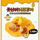 롯데리아 새로운 디저트 못난이치즈감자 맛있는 후기