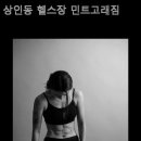 상인동 헬스장 민트고래짐 이미지