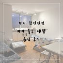 몽마르뜨블루팜 민박 | 블루 에펠, 화이트에펠' 한인민박 예약 방법, 위치, 시설, 가격 정보, 추천 후기 (+마이리얼트립 할인코드)