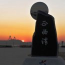 서해장식