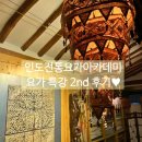 요가베다 | 전주 요가 7월 특강 후기 >> 인도전통요가와 아유르베다 그리고 파스타
