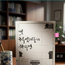 25-235. 옛 공부벌레들의 좌우명/박수밀/샘터/편집 이미현/1쇄 2015.4.29./233면/13,000원 이미지