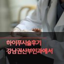 대한하이푸연구회 | 하이푸시술후기 강남권산부인과에서 확인하세요
