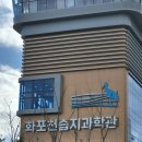 진영로 | 화포천습지과학관 개관 전 솔직 방문 후기