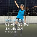 가람공원 풋살구장 | 부산여자축구 수변공원 근처 위어스축구교실 광안리점 풋살 체험기