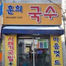 훈희국수 이미지