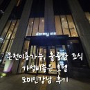 강남PC(인-317호) | 온천스파 이용 가능한 가성비 너무나도 좋았던 도미인강남(dormy inn) 내돈내산 솔직후기