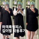 R2바디핏 | 하객룩원피스 블랙계열 검정색 길이별 착용후기