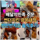 썬더치킨 (아미1호점) | 노원 광운대맛집 썬더치킨 썬반반치킨 솔직후기