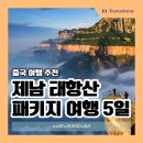 하나투어 제남 태항산 패키지 여행 총정리(날씨 비용 후기)