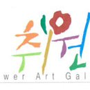 취원플라워갤러리