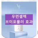 (주)먼셀 | 우먼셀렉 브이포뮬러 브로멜라인 성분 및 효과 복용 방법 부작용