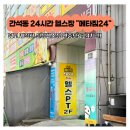 남동홈마트 | 간석동 24시간 헬스장 메타짐 운동기구 탈의실 샤워실 일일권 3개월 후기