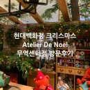 꿈의아뜰리에 - 평택시 고덕국제4길 74 | 2025 현대백화점 무역센터점 크리스마스 해리의 꿈의 상점 ATELIER DE NOEL 비추 후기