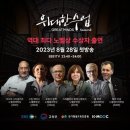 이번 EBS 위대한 수업 출연자들 중 한국에서 가장 유명하신 분 이미지