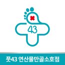 풋43 연산물만골소호점