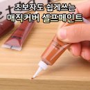 매직커버 셀프페인트 이미지