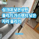 독산로 | 싱크대낮은상판올리기 가스렌지낮은자리올리기