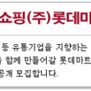 롯데쇼핑(주)롯데마트사업본부 정규직 영업관리직사원 공개채용 공고 ~08/15 이미지