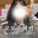 르네상스 미용실 | 부산 문현동 미용실 모모수헤어 긴머리 펌 솔직후기