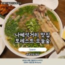 뉴코아숲 - 8018 | 나혜석 거리 맛집 포레스트 오늘 숲 가성비 점심 추천