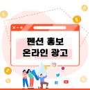 펜션 홍보 광고, 블로그 마케팅을 통해서 해결합니다