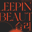 공연유통협력 지원사업 선정작 슬리핑 뷰티 공연 | 세컨드네이처 댄스컴퍼니 2023년 공연유통협력지원사업 선정작 [슬리핑 뷰티] - OTR