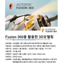 [12월 14일] Fusion 360을 활용한 3D모델링 이미지