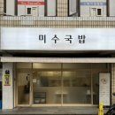 미수로 | 신당역 점심 맛집 추천! 깔끔하고 속 편한 국밥 ‘미수국밥’ 후기