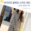 아뜨랑스 스트라이프 바지안감 올밴딩 미니 스커트 세트 코디 후기
