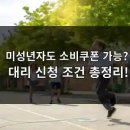 민생회복 소비쿠폰 미성년자 대리 신청 조건? 이미지