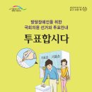 발달장애인을 위한 국회의원 선거와 투표안내 - 투표합시다 이미지