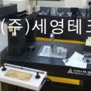 (주)세영테크 이미지