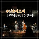 네네치킨앤봉구스밥버거수성행복점 | 신촌재즈바 &#39;연남5701 신촌점&#39; 고퀄리티 라이브재즈