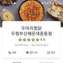 두마리찜닭두찜부산 이미지
