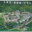 梁山甫의 소쇄원(瀟灑園)-전남 담양군 남면 지곡리 123 이미지