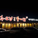 남원추어탕추오정이충점 이미지