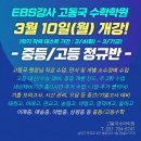 [분당수학학원] 3월 개강! 중등 정규반 기초 심화 고등 정규반 내신 대비 수능 대비 3월 10일 월 EBS강사 고동국 수학학원 이미지