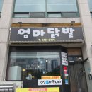평릉길 | 동해닭발 맛집 매콤한 야식 추찬 엄마닭발포장 후기
